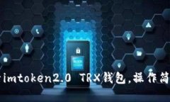 如何激活imtoken2.0 TRX钱包，