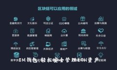 IM钱包：轻松安全管理ET