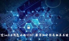 探究im2.0钱包内的VIN1：最