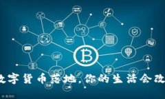 央行数字货币落地，你的