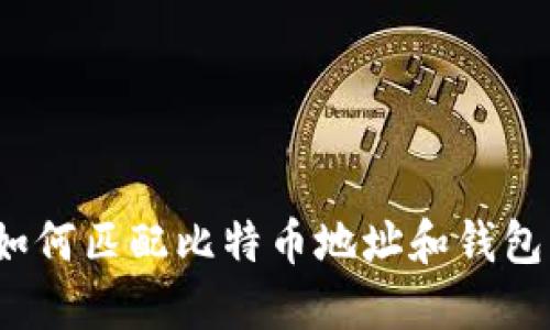 如何匹配比特币地址和钱包?