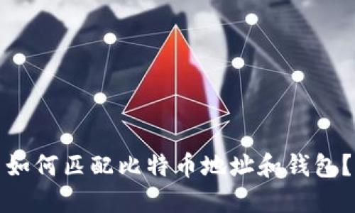 如何匹配比特币地址和钱包?