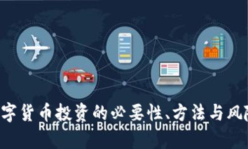 ICO数字货币投资的必要性、方法与风险分析
