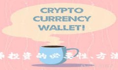 ICO数字货币投资的必要性