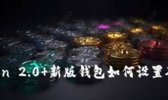 imToken 2.0 新版钱包如何设