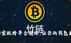 IM2.0实现跨平台转账，让你