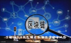 了解im2.0钱包明文私钥及其