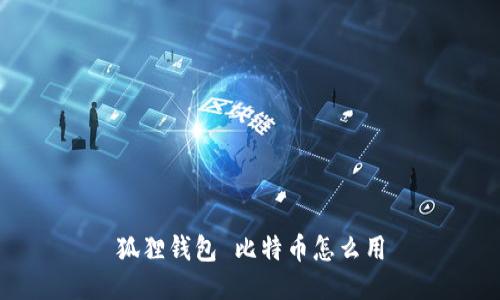狐狸钱包 比特币怎么用