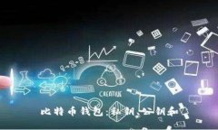 比特币钱包：私钥、公钥