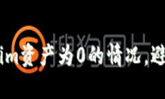 如何应对im资产为0的情况