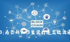 IM2.0：为你的工作生活打造