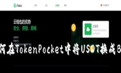 如何在TokenPocket中将USDT换