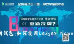 Ledger解锁以太坊钱包：如