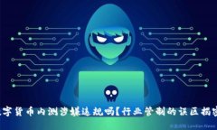 数字货币内测涉嫌违规吗