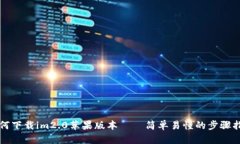 如何下载im2.0苹果版本——