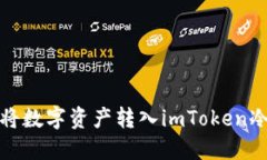 如何将数字资产转入imTo