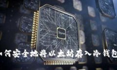 如何安全地将以太坊存入