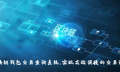 打造区块链钱包交易查询