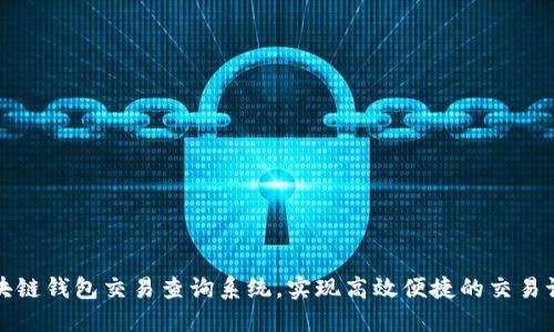 打造区块链钱包交易查询系统，实现高效便捷的交易记录查询