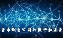 数字货币制造公司的盛行