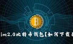 什么是im2.0比特币钱包？如