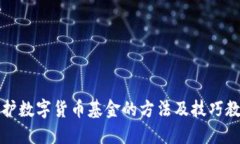 保护数字货币基金的方法