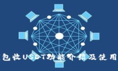 TP钱包收USDT功能介绍及使