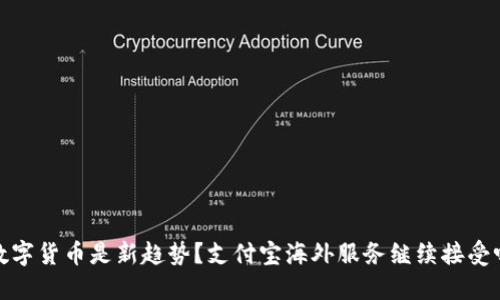 数字货币是新趋势?支付宝海外服务继续接受吗