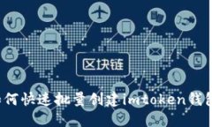 如何快速批量创建imtoken钱