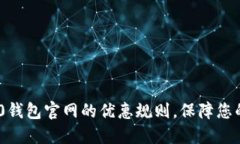 了解im2.0钱包官网的优惠规