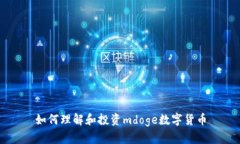 如何理解和投资mdoge数字货