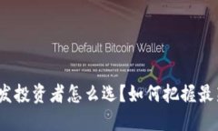 数字货币研发投资者怎么