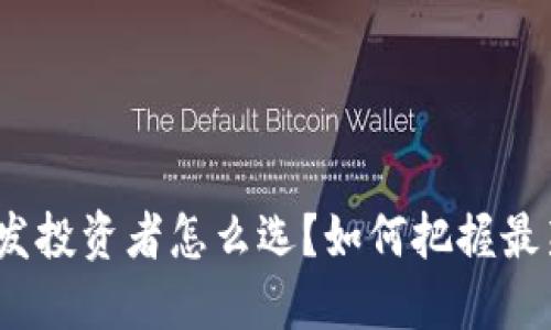 数字货币研发投资者怎么选?如何把握最新市场动态?
