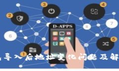 im钱包导入后地址变化问题