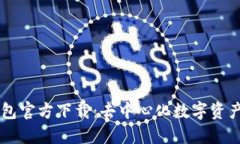 IM钱包官方下载：去中心化