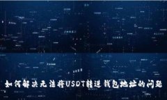 如何解决无法将USDT转进钱
