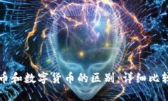 电子货币和数字货币的区