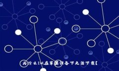 为什么IM在苹果设备下无法