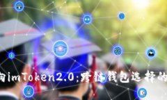 从Heco转向imToken2.0：跨链钱
