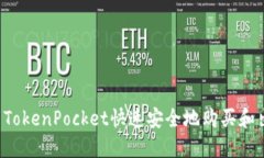 如何使用TokenPocket快速安全
