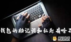 im钱包的助记词和私匙有啥