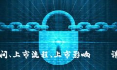 数字货币上市时间、上市