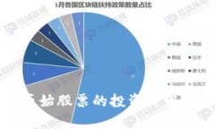 数字货币原始股票的投资