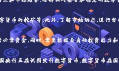 怎样投资数字货币赚钱呢