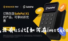 为什么imotoken钱包没有us