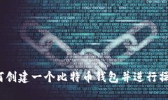 如何创建一个比特币钱包