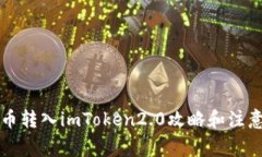 狗狗币转入imToken2.0攻略和