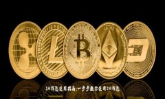 IM钱包使用指南：一步步教