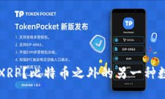 什么是XRP？比特币之外的