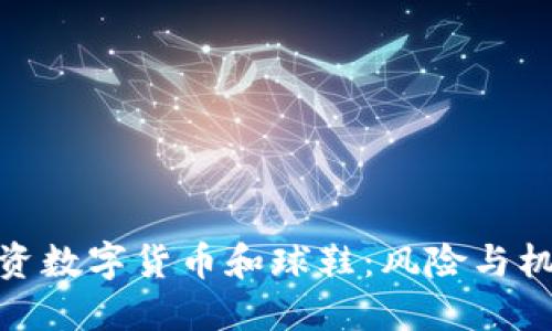 投资数字货币和球鞋:风险与机遇